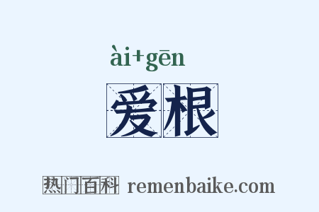 爱根是什么意思的图片